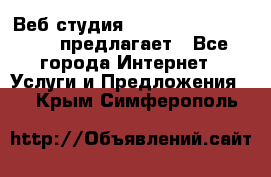 Веб студия  The 881 Style Design предлагает - Все города Интернет » Услуги и Предложения   . Крым,Симферополь